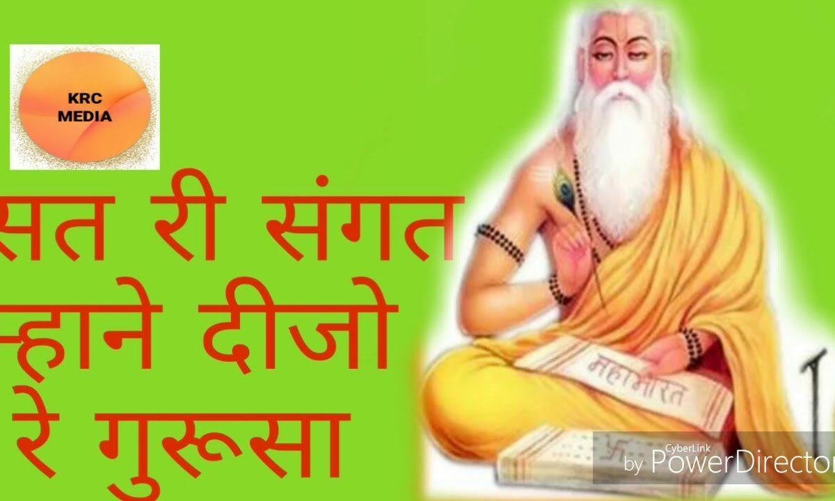 सतरी संगत म्हाने दीजो रे गुरूजी भजन Lyrics, Video, Bhajan, Bhakti Songs