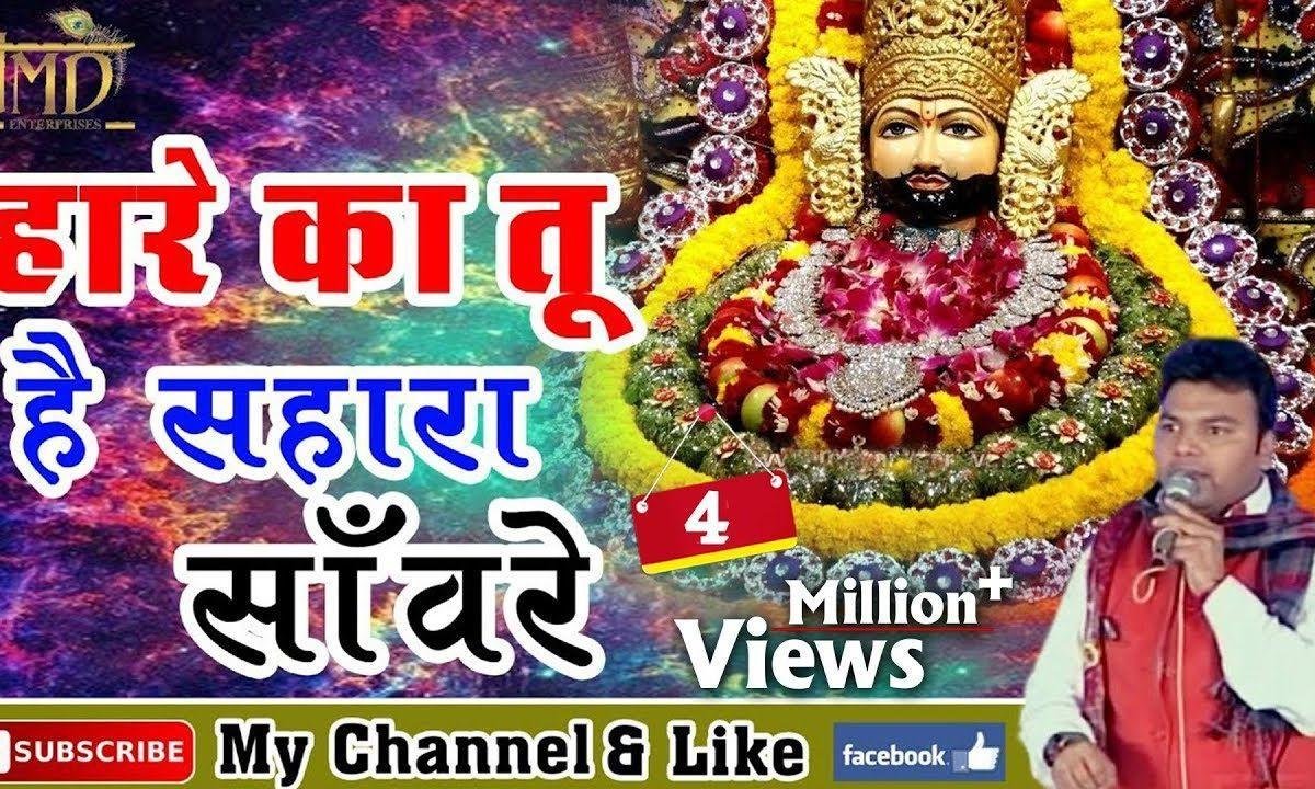 खाटू का राजा श्याम हारे का सहारा है भजन Lyrics, Video, Bhajan, Bhakti Songs