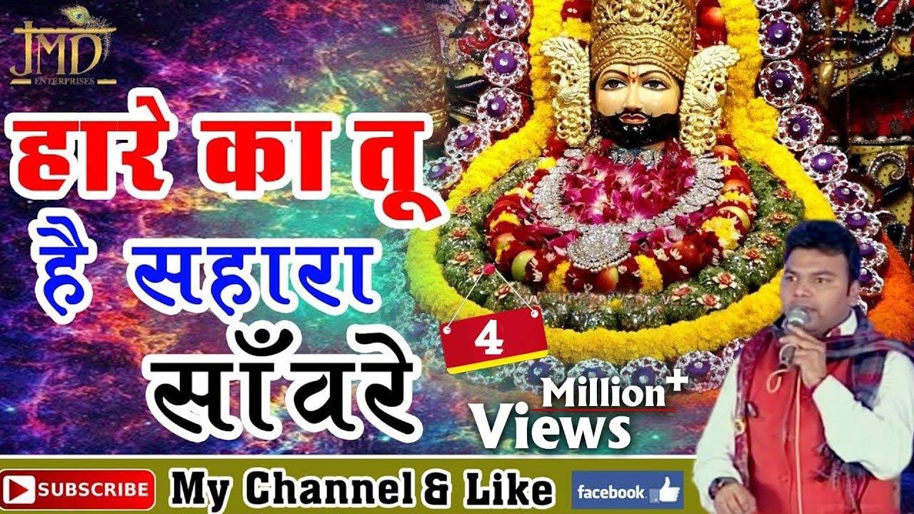 खाटू का राजा श्याम हारे का सहारा है भजन Lyrics, Video, Bhajan, Bhakti Songs