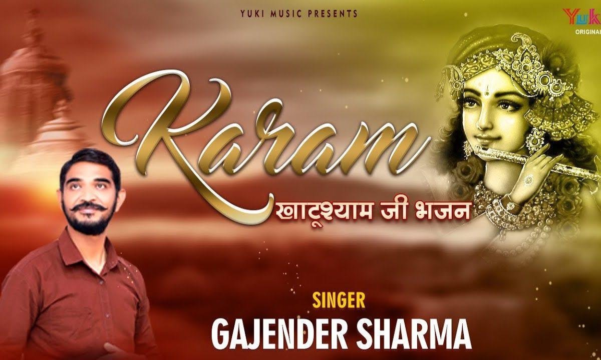 हो हमारे श्याम ऐसे करम तेरा ही बनु लूँ जब जनम Lyrics, Video, Bhajan, Bhakti Songs