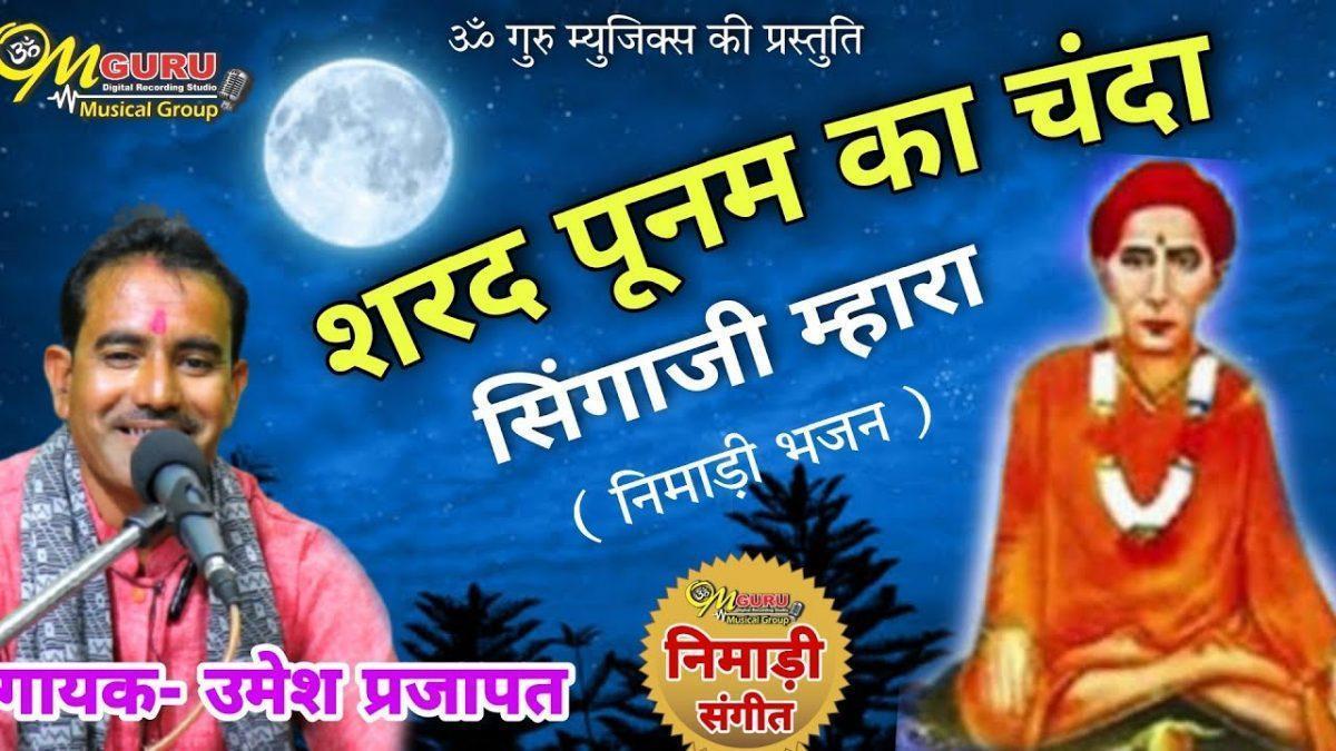 शरद पूनम का चंदा सिंगाजी भजन Lyrics, Video, Bhajan, Bhakti Songs