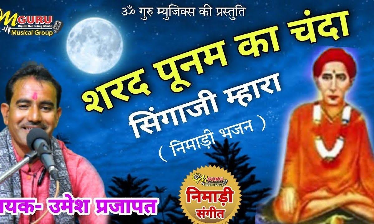 शरद पूनम का चंदा सिंगाजी भजन Lyrics, Video, Bhajan, Bhakti Songs