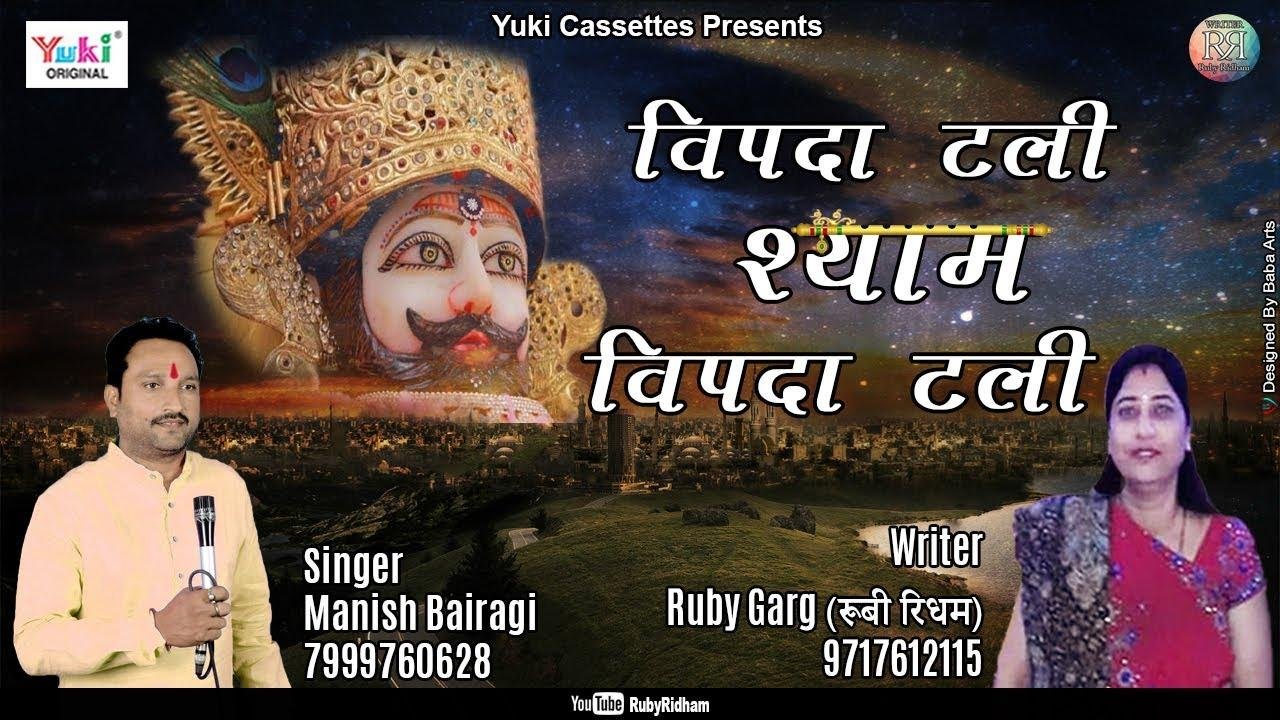 विपदा टली सारी विपदा टली जबसे थामा तूने हाथ भजन Lyrics, Video, Bhajan, Bhakti Songs