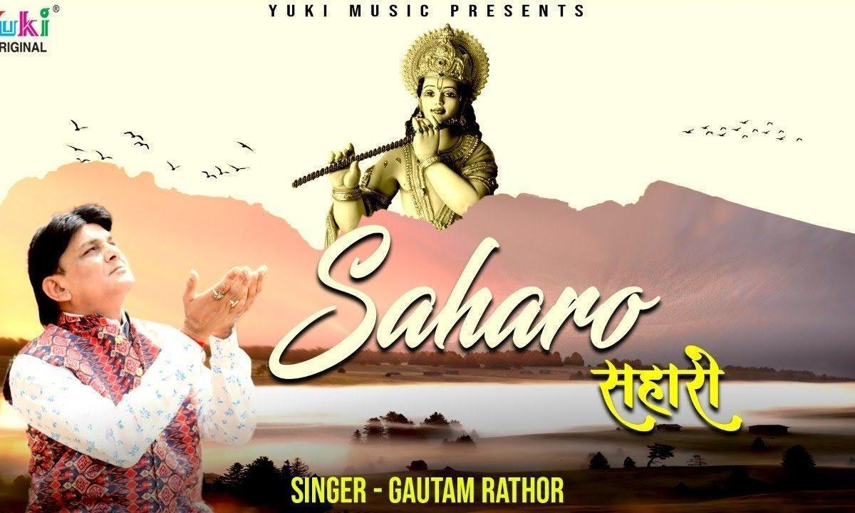 म्हारी पत राखो गोपाल एक बस थारो सहारो है Lyrics, Video, Bhajan, Bhakti Songs