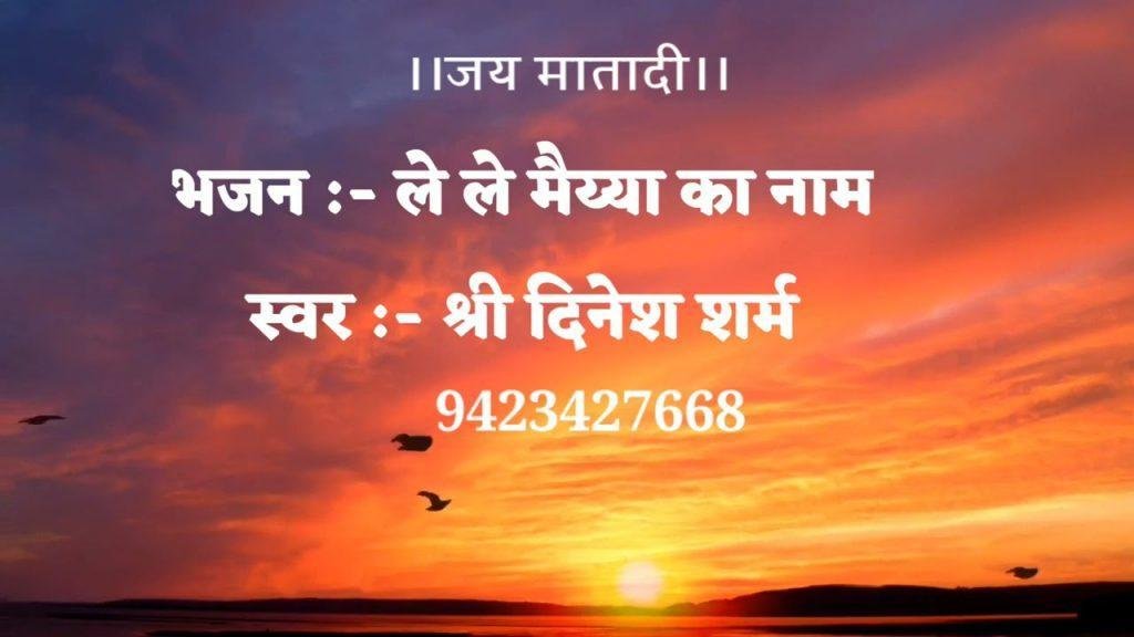 ले ले मैया का नाम जपले मैया का नाम भजन Lyrics, Video, Bhajan, Bhakti Songs