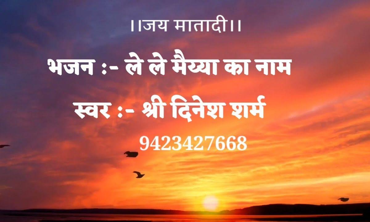 ले ले मैया का नाम जपले मैया का नाम भजन Lyrics, Video, Bhajan, Bhakti Songs