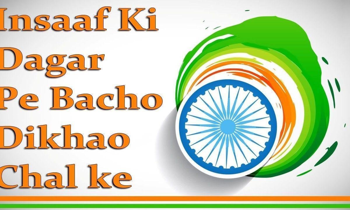 इन्साफ की डगर पे बच्चों दिखाओ चलके देशभक्ति गीत Lyrics, Video, Bhajan, Bhakti Songs