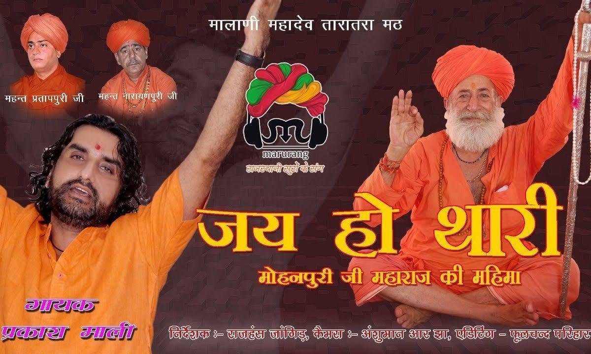 जय हो थारी गुरूवर मोहनपुरी जी महाराज भजन Lyrics, Video, Bhajan, Bhakti Songs