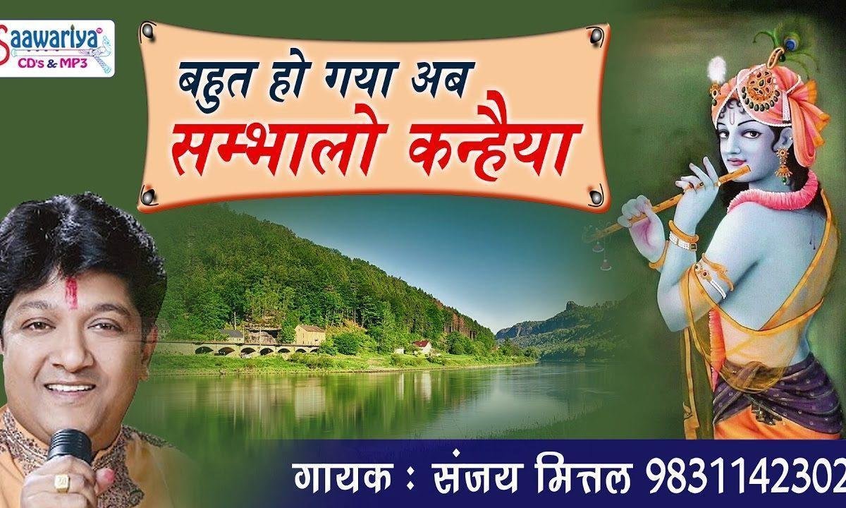 बहुत हो गया अब सम्भालो कन्हैया भजन Lyrics, Video, Bhajan, Bhakti Songs