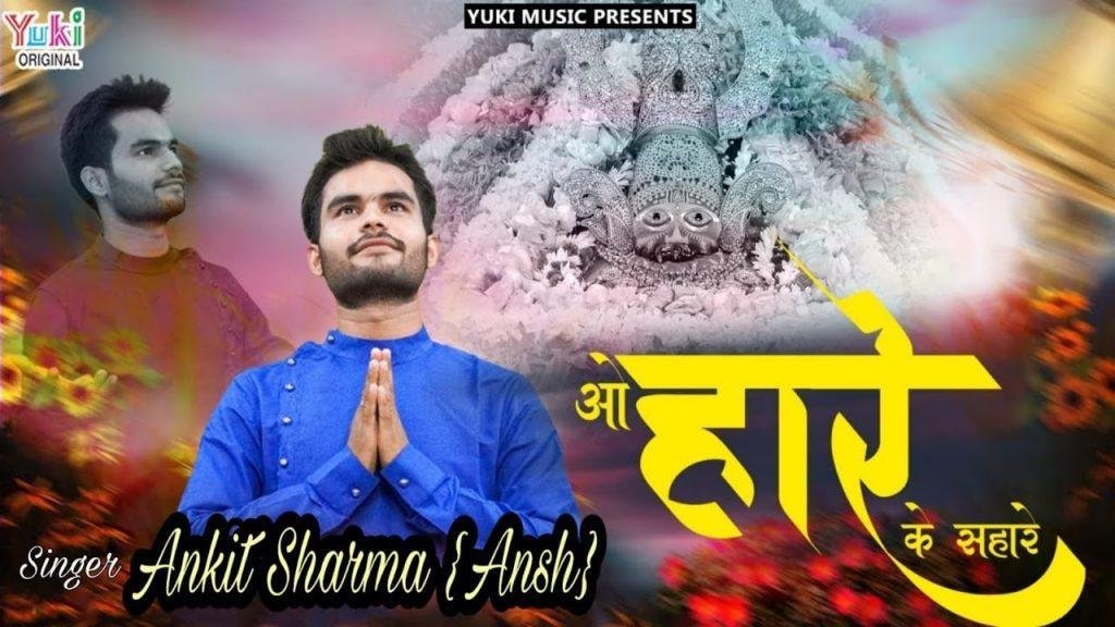 ओ हारे के सहारे देना मुझे सहारा भजन Lyrics, Video, Bhajan, Bhakti Songs