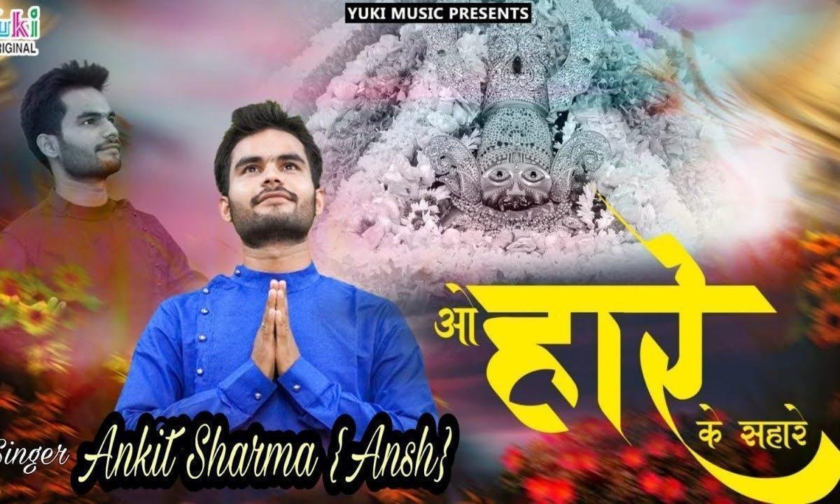 ओ हारे के सहारे देना मुझे सहारा भजन Lyrics, Video, Bhajan, Bhakti Songs