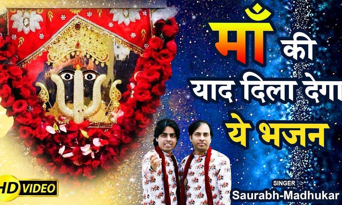 संसार ये छूटे चाहे प्राण ये छुटे मुझसे माँ नहीं रूठे Lyrics, Video, Bhajan, Bhakti Songs