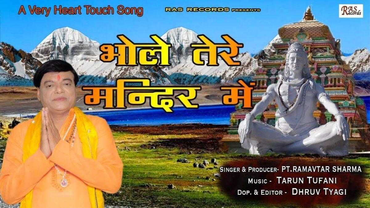 भोले तेरे मंदिर में मैं दौड़ के आता हूँ भजन Lyrics, Video, Bhajan, Bhakti Songs