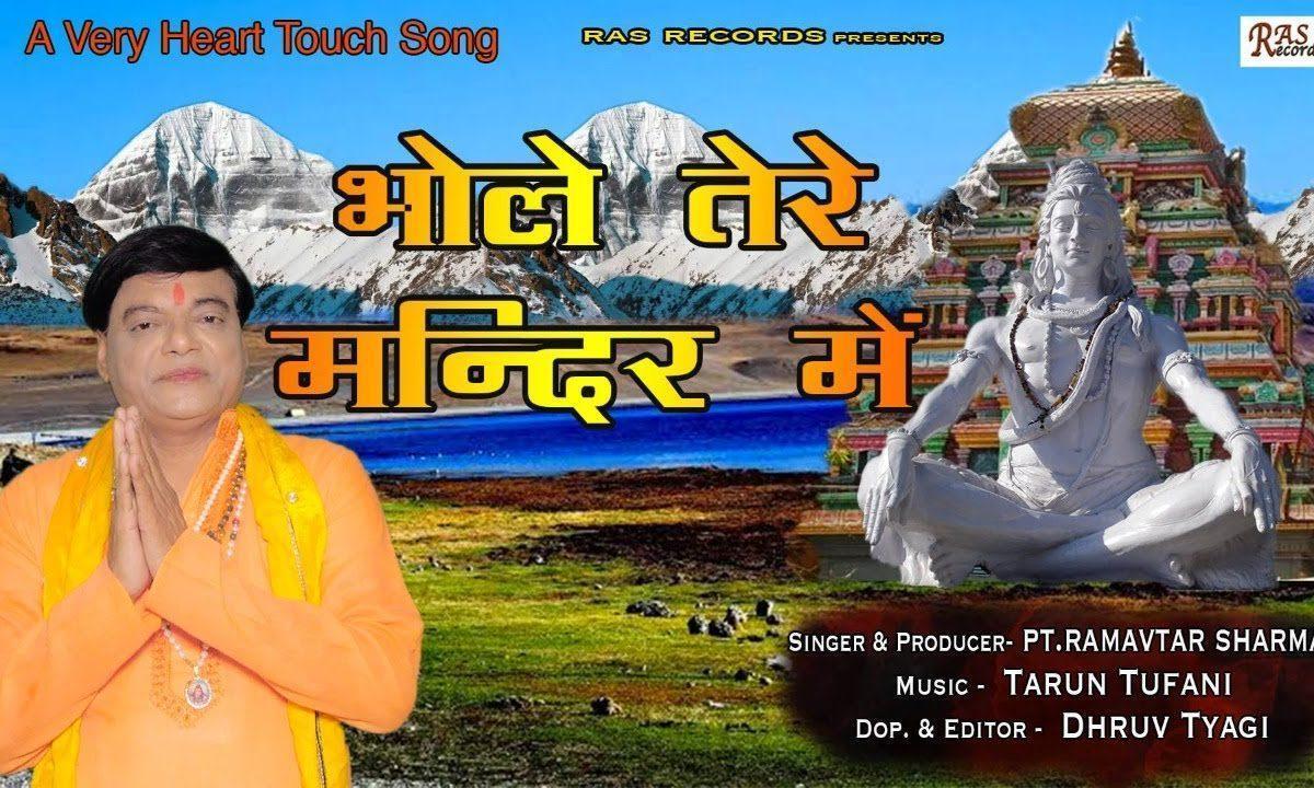 भोले तेरे मंदिर में मैं दौड़ के आता हूँ भजन Lyrics, Video, Bhajan, Bhakti Songs