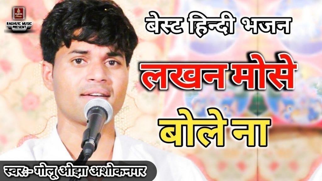 लखन मोसे बोले ना आंसुओ की लग रही धार भजन Lyrics, Video, Bhajan, Bhakti Songs