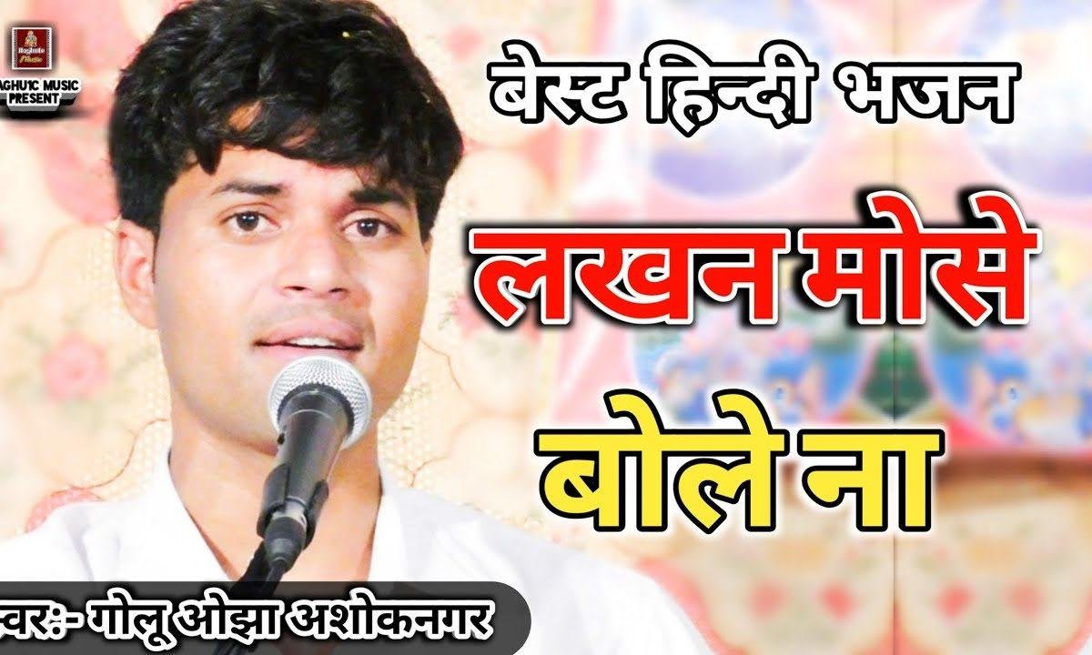 लखन मोसे बोले ना आंसुओ की लग रही धार भजन Lyrics, Video, Bhajan, Bhakti Songs