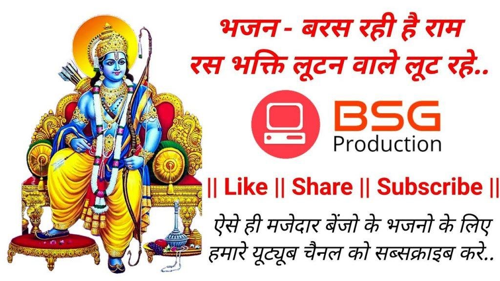 बरस रही है राम रस भक्ति लूटन वाले लूट रहे भजन Lyrics, Video, Bhajan, Bhakti Songs