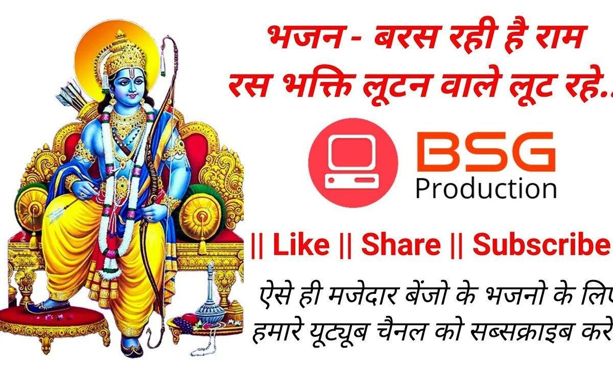 बरस रही है राम रस भक्ति लूटन वाले लूट रहे भजन Lyrics, Video, Bhajan, Bhakti Songs