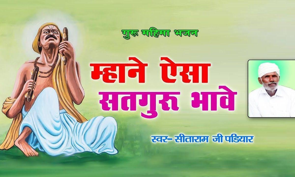 म्हाने ऐसा सतगुरु भावे देसी भजन Lyrics, Video, Bhajan, Bhakti Songs