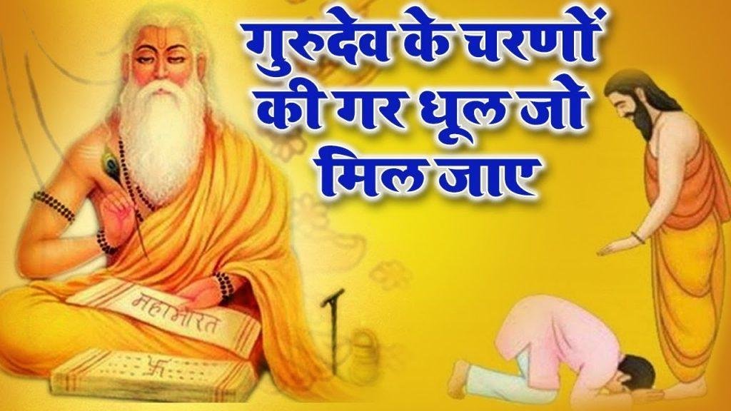 गुरुदेव के चरणों की गर धूल जो मिल जाए भजन Lyrics, Video, Bhajan, Bhakti Songs