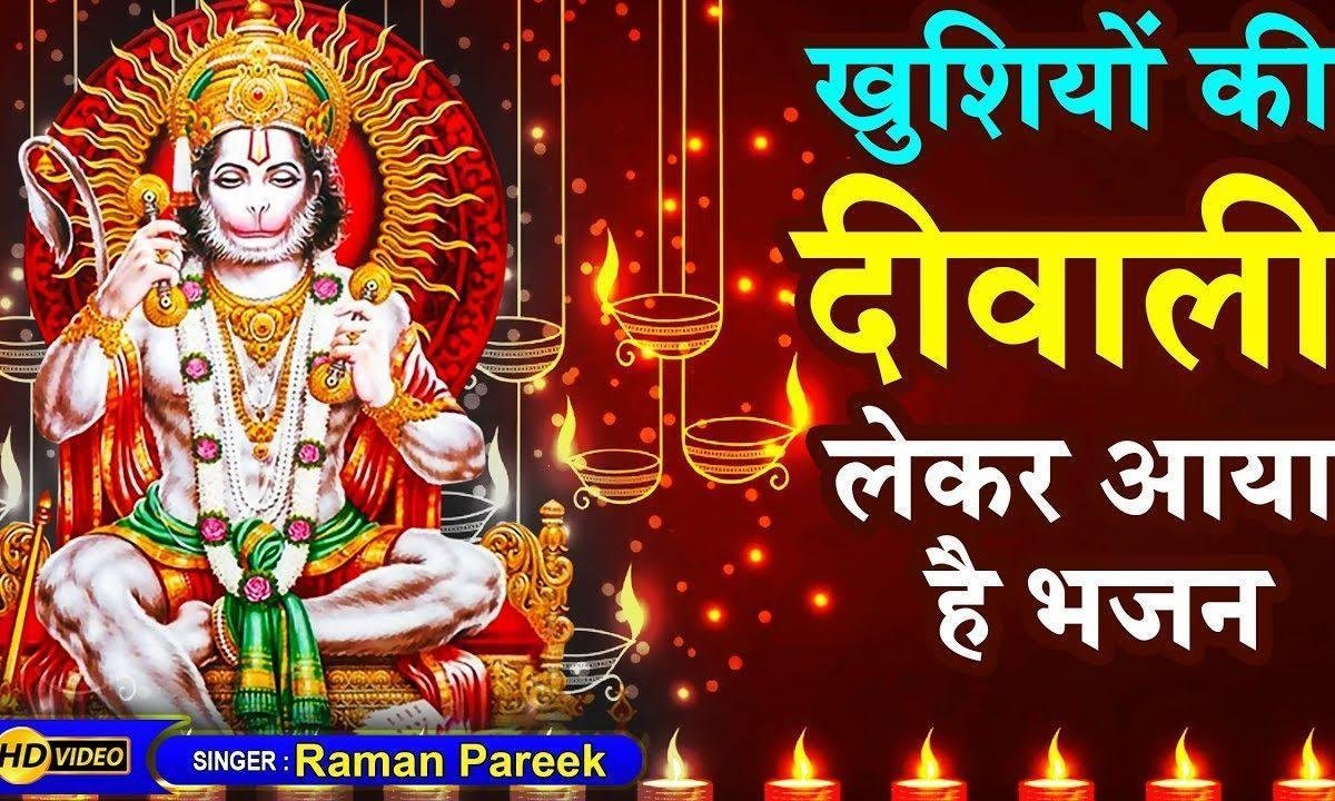 राम के रंग में रंगा हुआ है अंजनीसुत बजरंग बाला भजन Lyrics, Video, Bhajan, Bhakti Songs