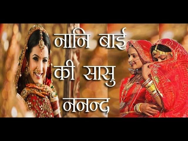 नानी बाई की सासु ननंद बात न कर Lyrics, Video, Bhajan, Bhakti Songs