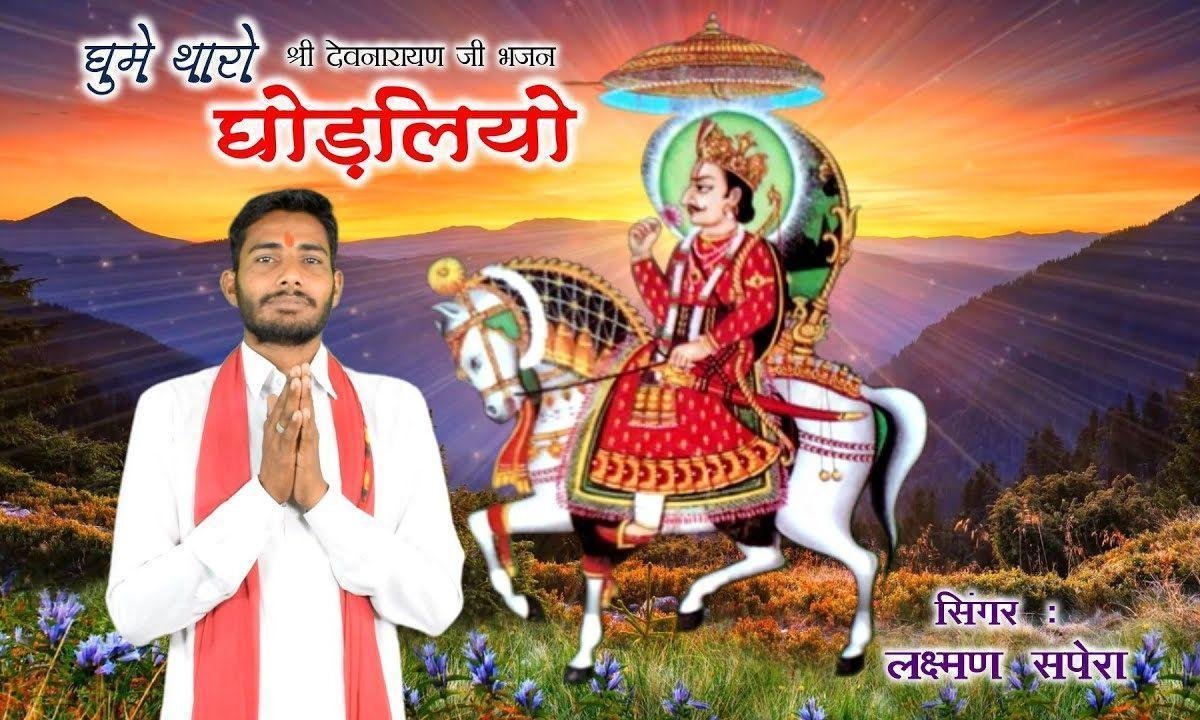 छम छम घूघरा जखोड़ा बाजे जोर का देव नारायण जी भजन Lyrics, Video, Bhajan, Bhakti Songs