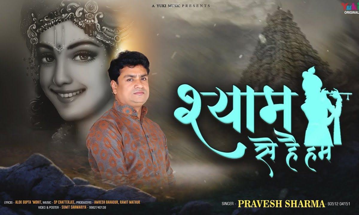 श्याम से है हम सांवरे से रिश्ता मेरा जग से निराला है Lyrics, Video, Bhajan, Bhakti Songs