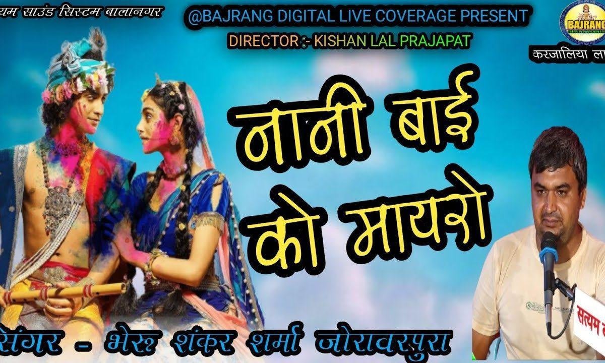 ओ जी म्हारा नटवर नागरिया भगता के क्यों नही आयो रे Lyrics, Video, Bhajan, Bhakti Songs