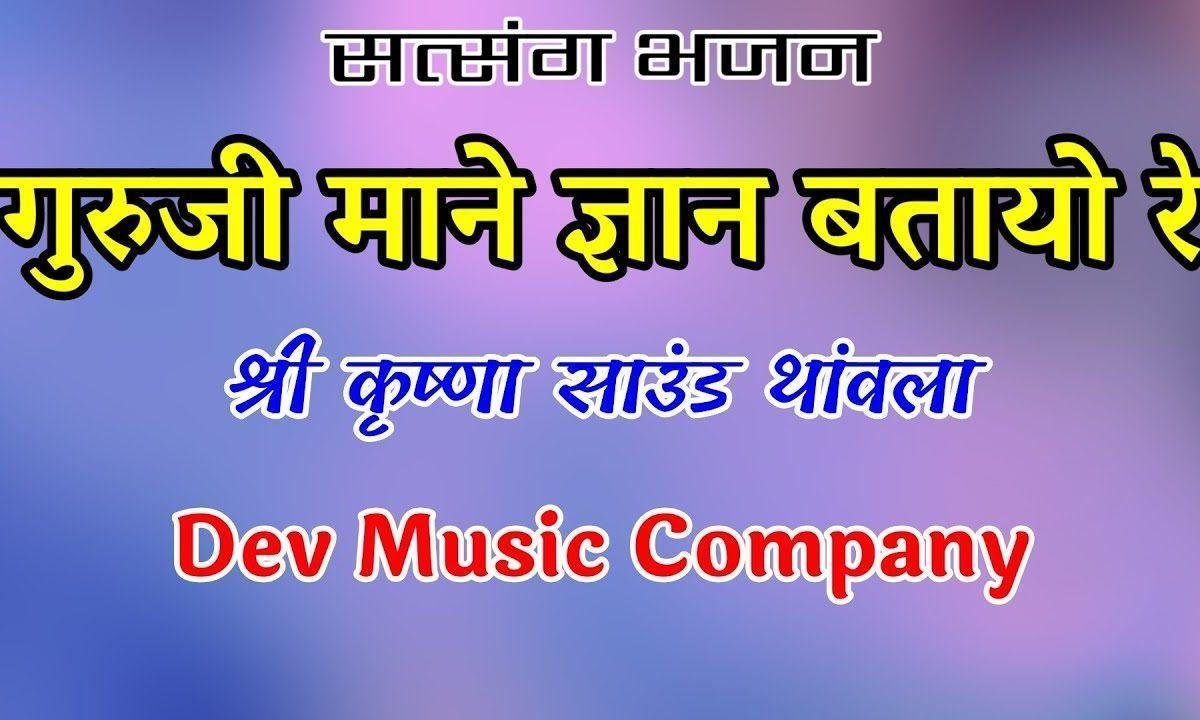मत दीजो टाळो गुरूजी मत दीजो टाळो Lyrics, Video, Bhajan, Bhakti Songs