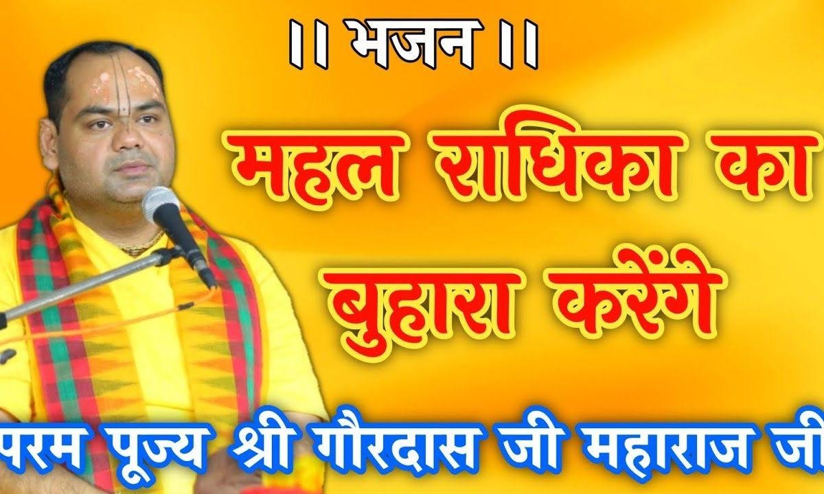 महल राधिका का बुहारा करेंगे भजन Lyrics, Video, Bhajan, Bhakti Songs