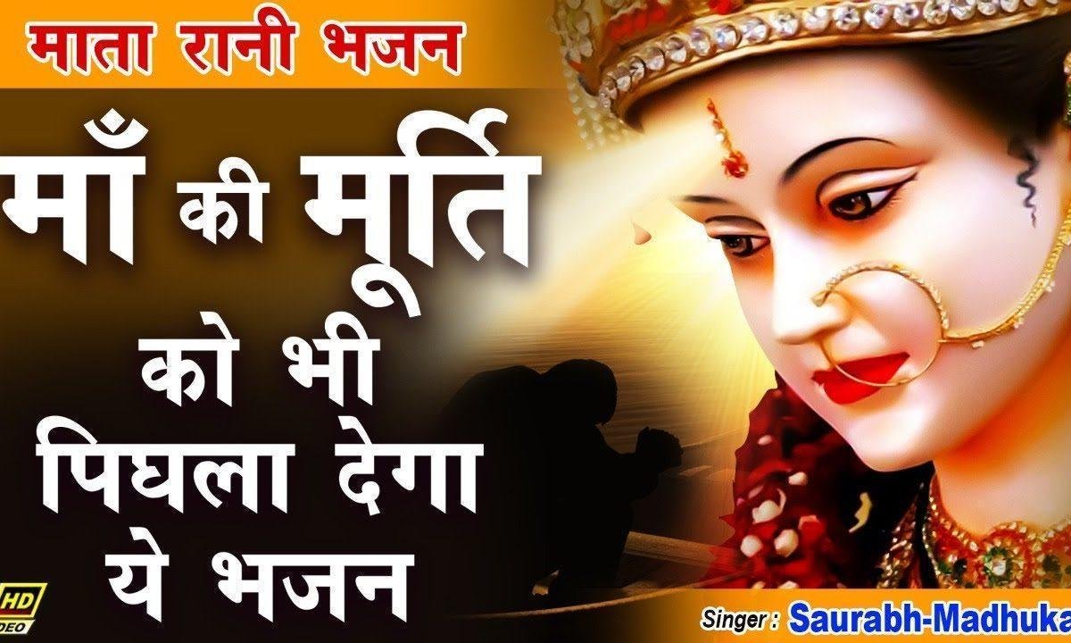 शरण में पड़ा हूँ माँ मुझको बचा ले भजन Lyrics, Video, Bhajan, Bhakti Songs