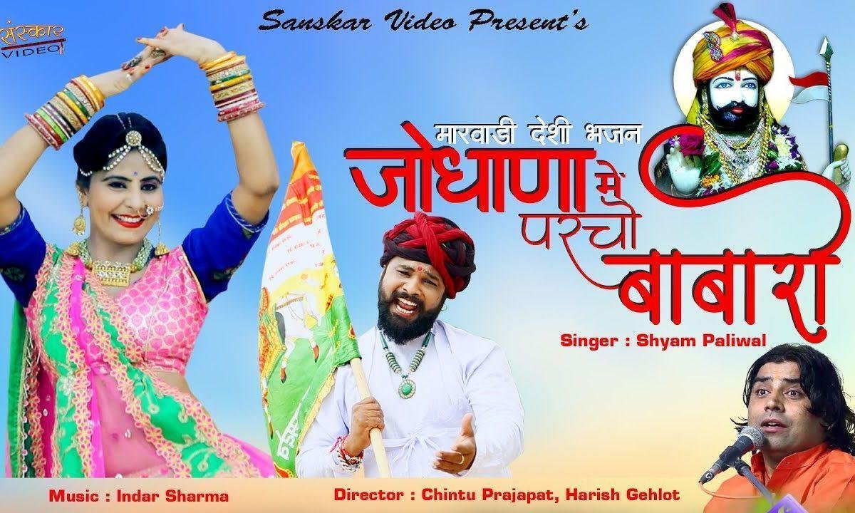 अरे बावजी ओ आप थका ओरो ने किन ने ध्यावु रे Lyrics, Video, Bhajan, Bhakti Songs