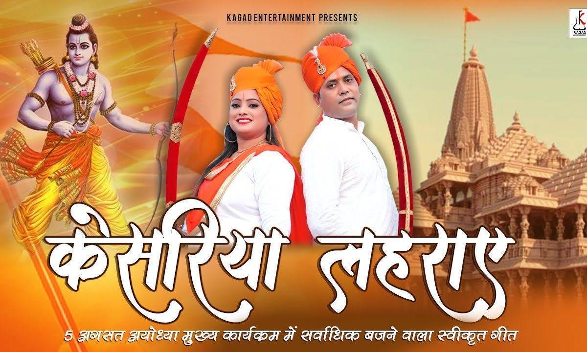 भगवा रंग चढ़ा है ऐसा और रंग ना भाएगा Lyrics, Video, Bhajan, Bhakti Songs