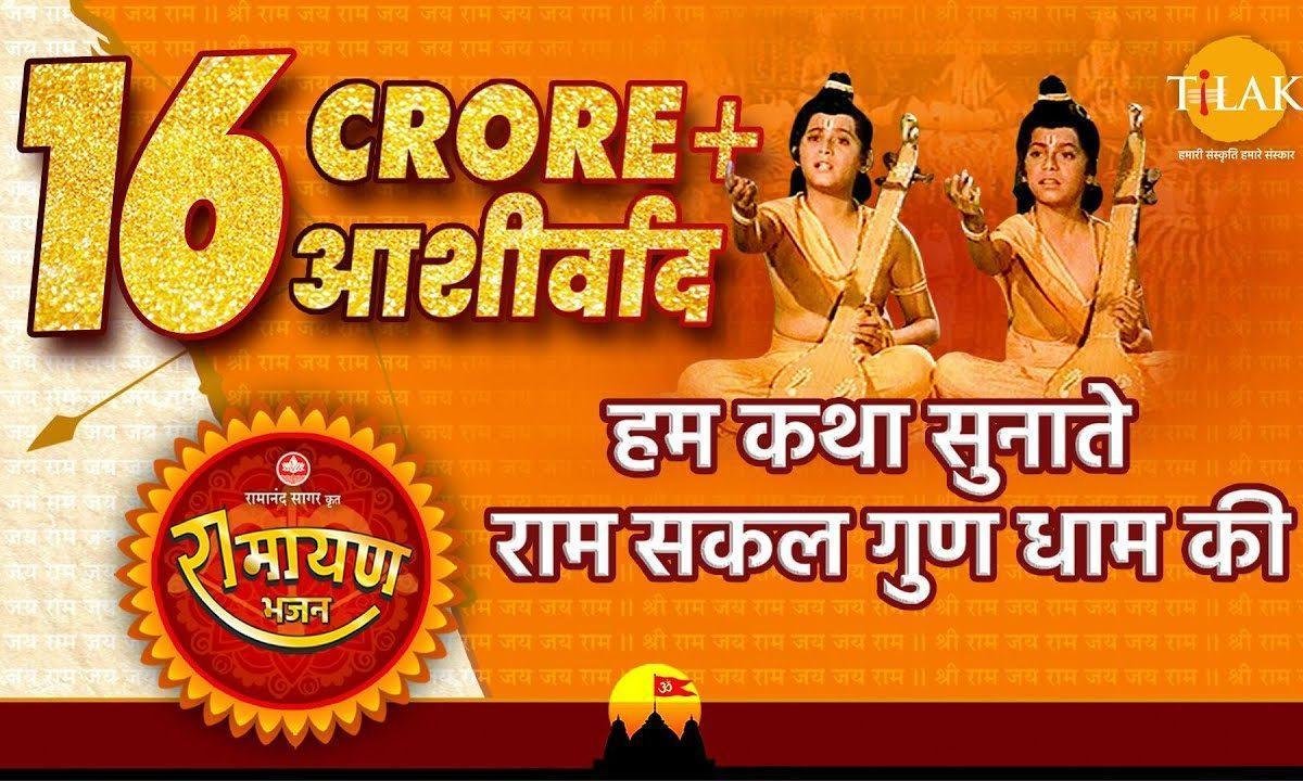 हम कथा सुनाते राम सकल गुणधाम की Lyrics, Video, Bhajan, Bhakti Songs