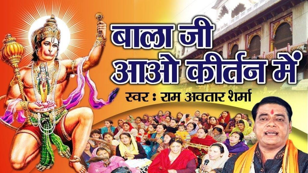बालाजी आओ कीर्तन में हनुमान जी भजन Lyrics, Video, Bhajan, Bhakti Songs