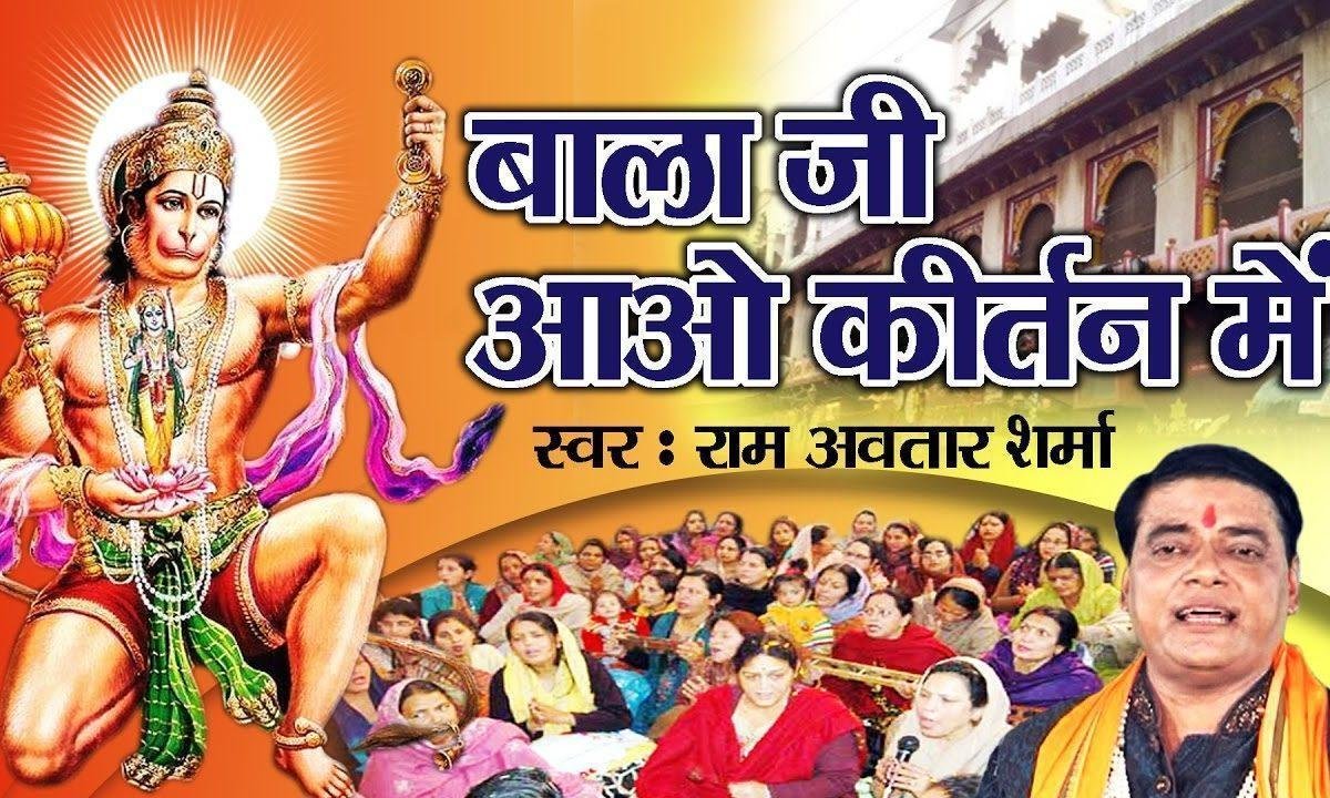 बालाजी आओ कीर्तन में हनुमान जी भजन Lyrics, Video, Bhajan, Bhakti Songs