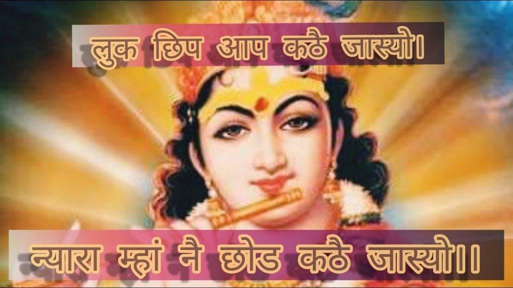 म्हें तो ढूंढ्यो जग सारो था स्यूं कोई नहीं न्यारो Lyrics, Video, Bhajan, Bhakti Songs