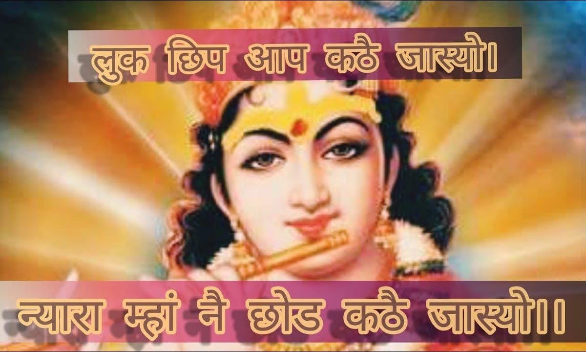 म्हें तो ढूंढ्यो जग सारो था स्यूं कोई नहीं न्यारो Lyrics, Video, Bhajan, Bhakti Songs