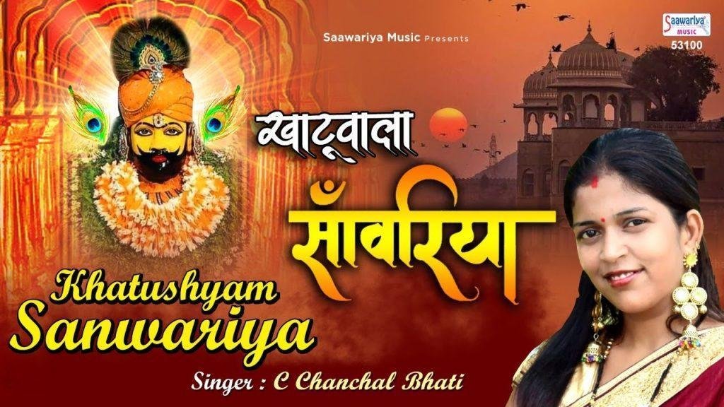 खाटू वाला साँवरिया भक्ता की अरज सुनो भजन Lyrics, Video, Bhajan, Bhakti Songs