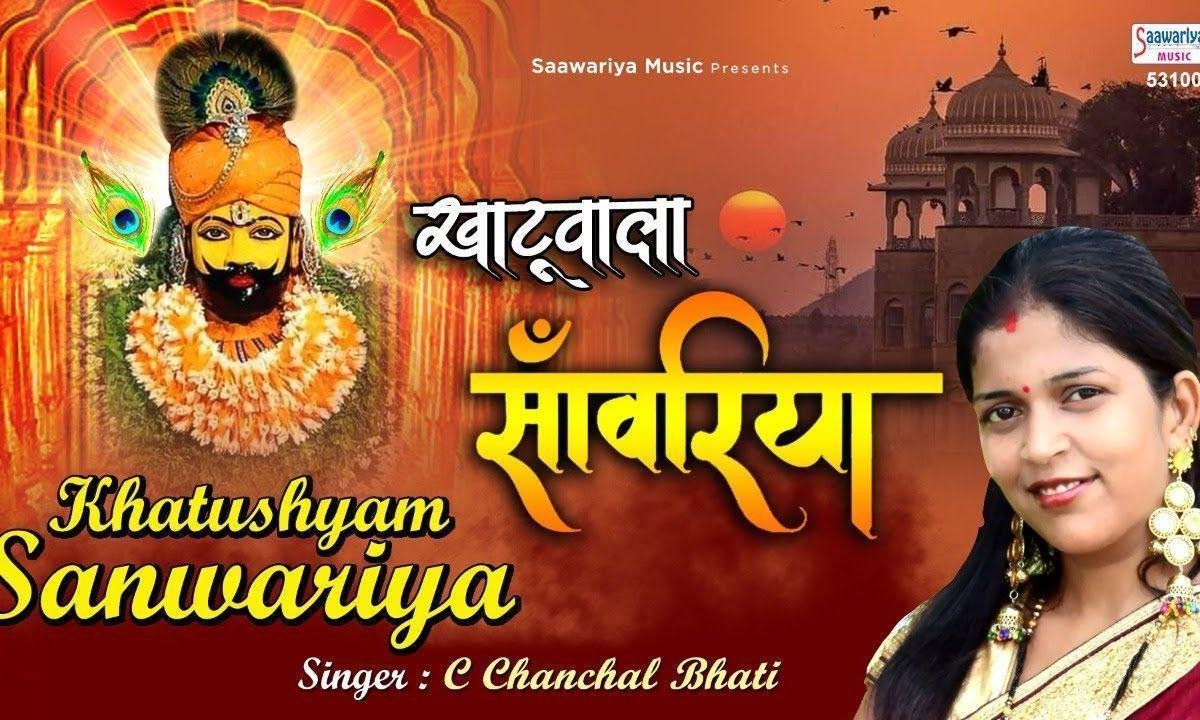 खाटू वाला साँवरिया भक्ता की अरज सुनो भजन Lyrics, Video, Bhajan, Bhakti Songs