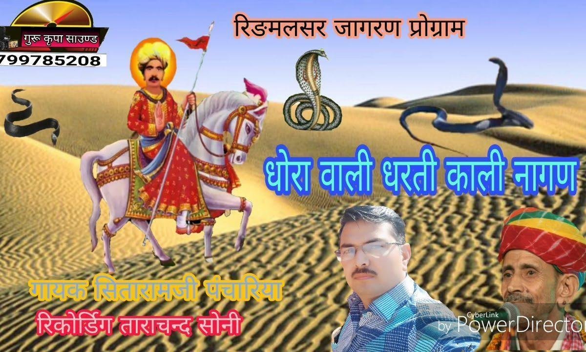 धोरा वाली धरती नखत बना काली नागिन डोले रे Lyrics, Video, Bhajan, Bhakti Songs