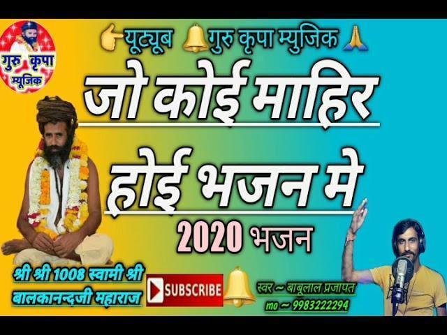 जो कोई माहिर होई भजन में हरभज लावा लीजे Lyrics, Video, Bhajan, Bhakti Songs