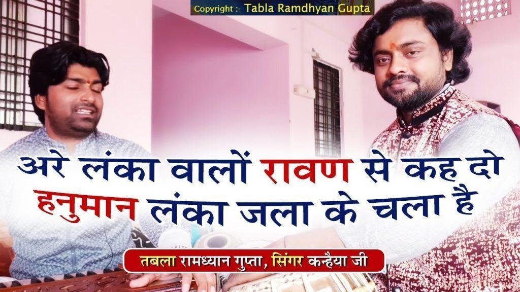 अरे लंका वालो रावण से कह दो भजन Lyrics, Video, Bhajan, Bhakti Songs