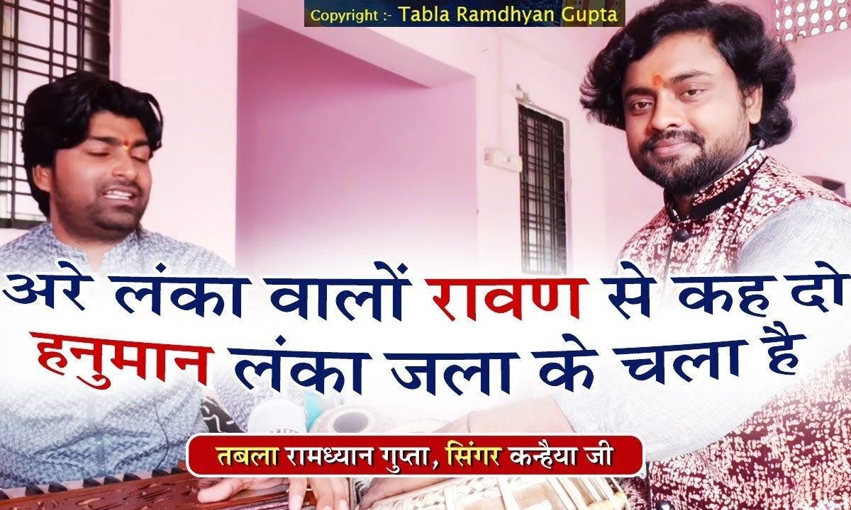 अरे लंका वालो रावण से कह दो भजन Lyrics, Video, Bhajan, Bhakti Songs