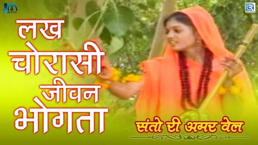 लख चौरासी जून भोगता जीव घणो दुख पावे रे Lyrics, Video, Bhajan, Bhakti Songs