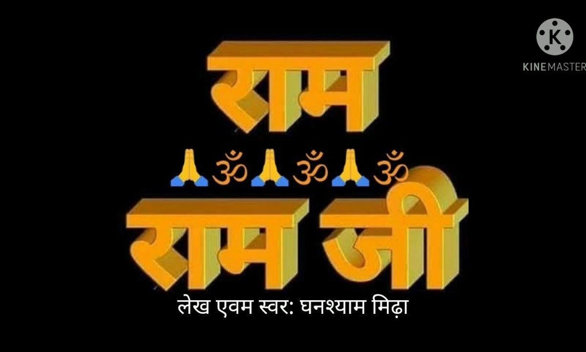श्री राम नाम गुण गाए जा भजन Lyrics, Video, Bhajan, Bhakti Songs
