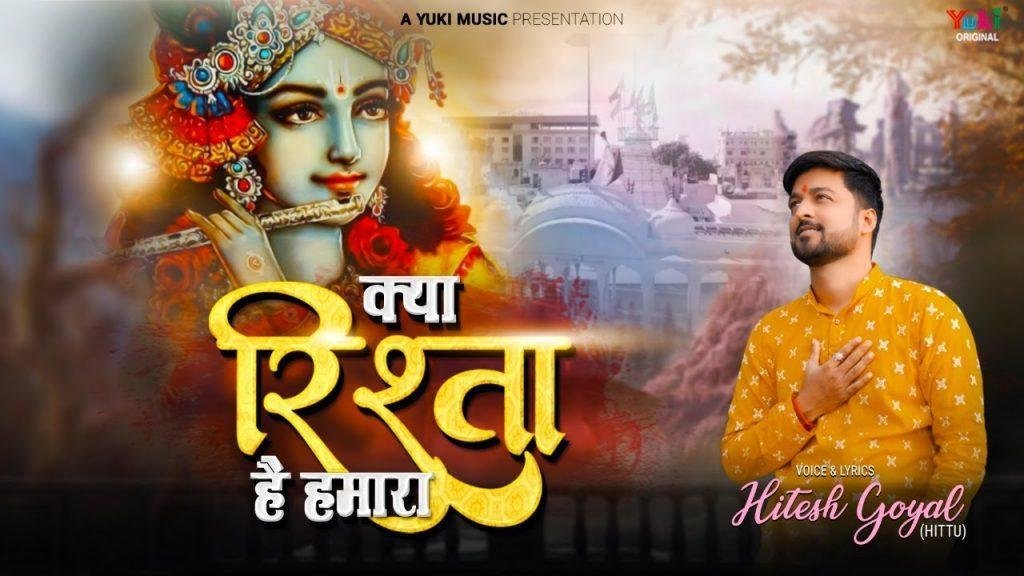 क्या रिश्ता है तेरा मुझसे ओ बाबा श्याम भजन Lyrics, Video, Bhajan, Bhakti Songs