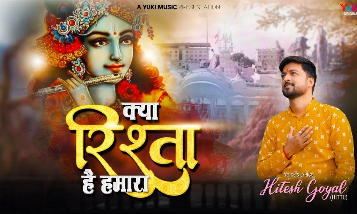 क्या रिश्ता है तेरा मुझसे ओ बाबा श्याम भजन Lyrics, Video, Bhajan, Bhakti Songs