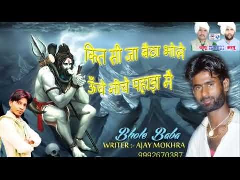 कित सी जगा बैठे भोले ऊँचे नीचे पहाड़ा में Lyrics, Video, Bhajan, Bhakti Songs